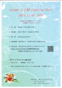 2018.11.04【オータム大人婚カップリングパーティー】のご案内